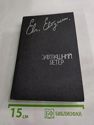 Завтрашний ветер