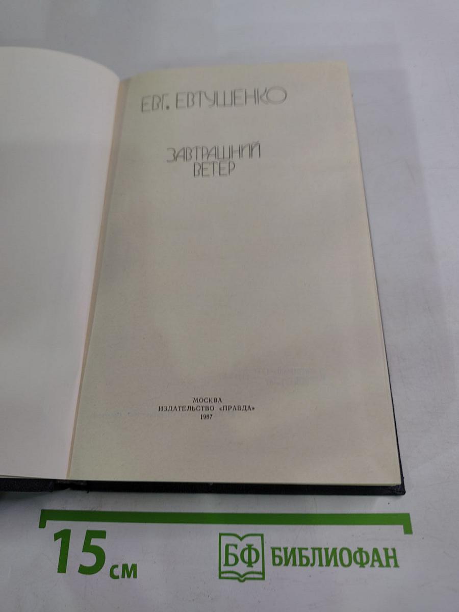 Завтрашний ветер