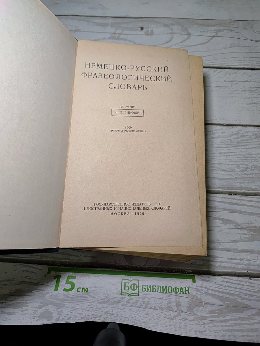 Немецко-русский фразеологический словарь