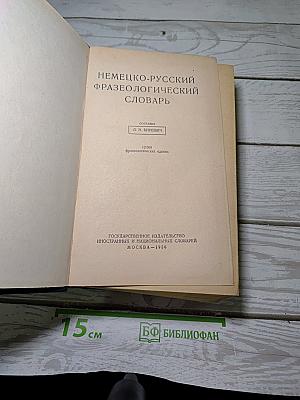 Немецко-русский фразеологический словарь
