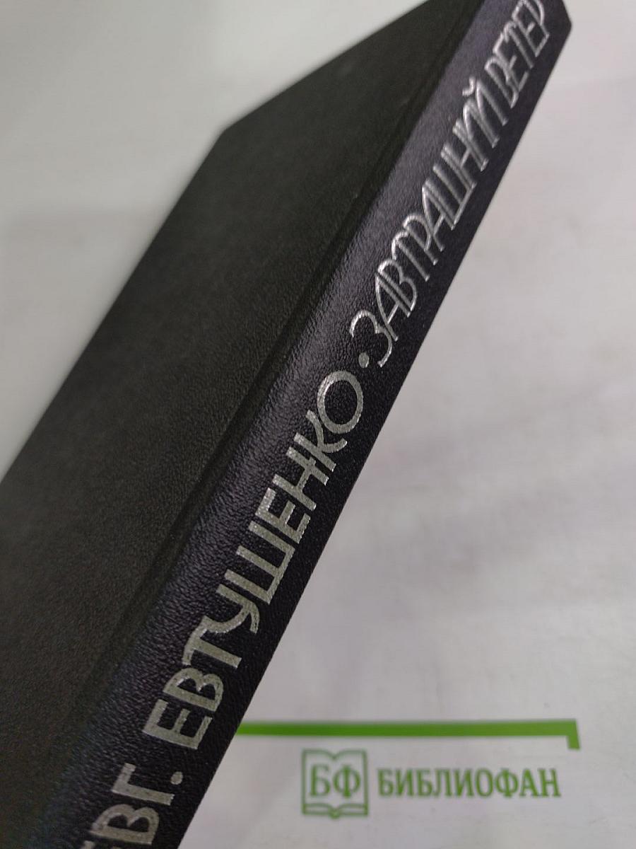 Завтрашний ветер