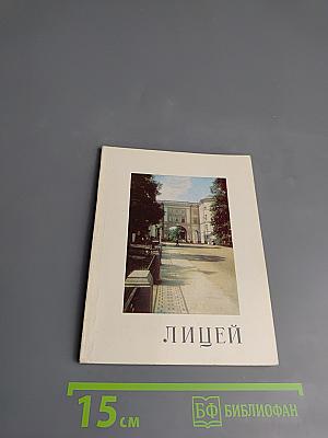 Лицей: Мемориальный музей