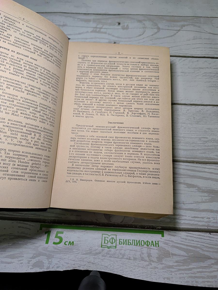 Немецко-русский фразеологический словарь