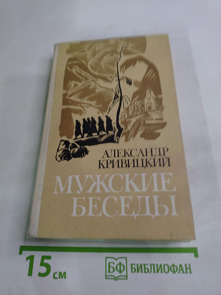 Мужские беседы