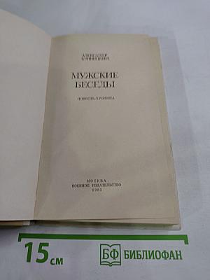Мужские беседы