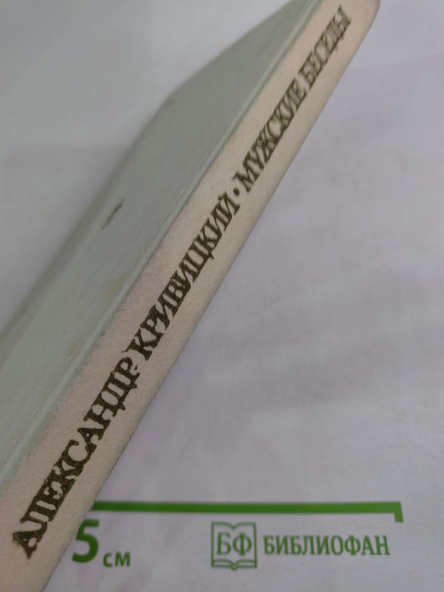 Мужские беседы