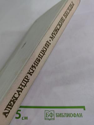 Мужские беседы