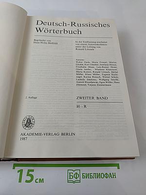 Deutsch-Russisches Wörterbuch. Zweiter Band (H-R)