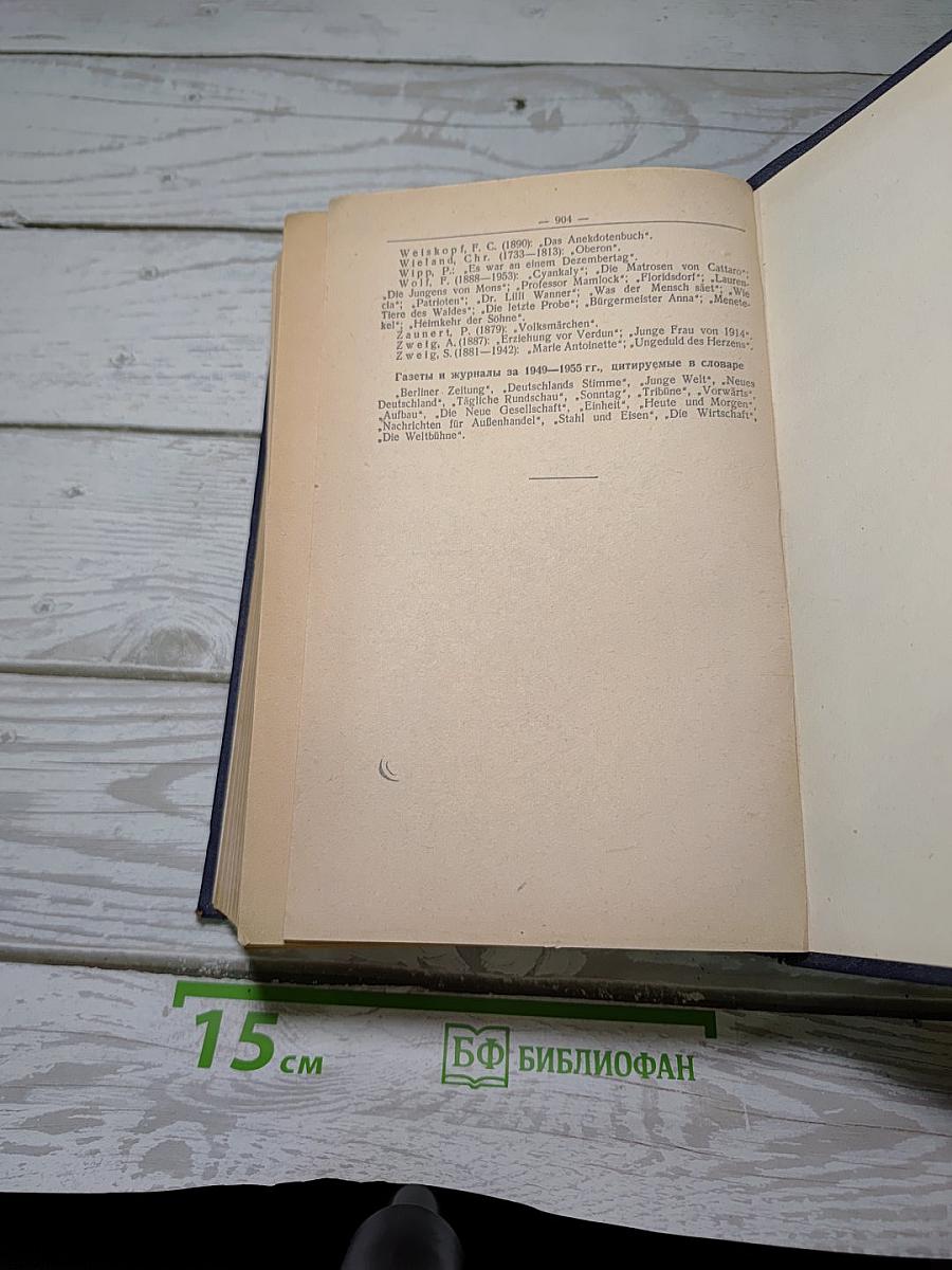 Немецко-русский фразеологический словарь