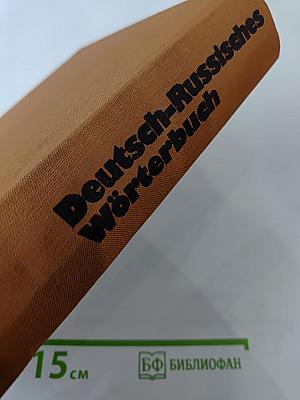 Deutsch-Russisches Wörterbuch. Zweiter Band (H-R)