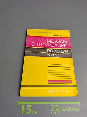 Методы оптимизации. Вводный курс