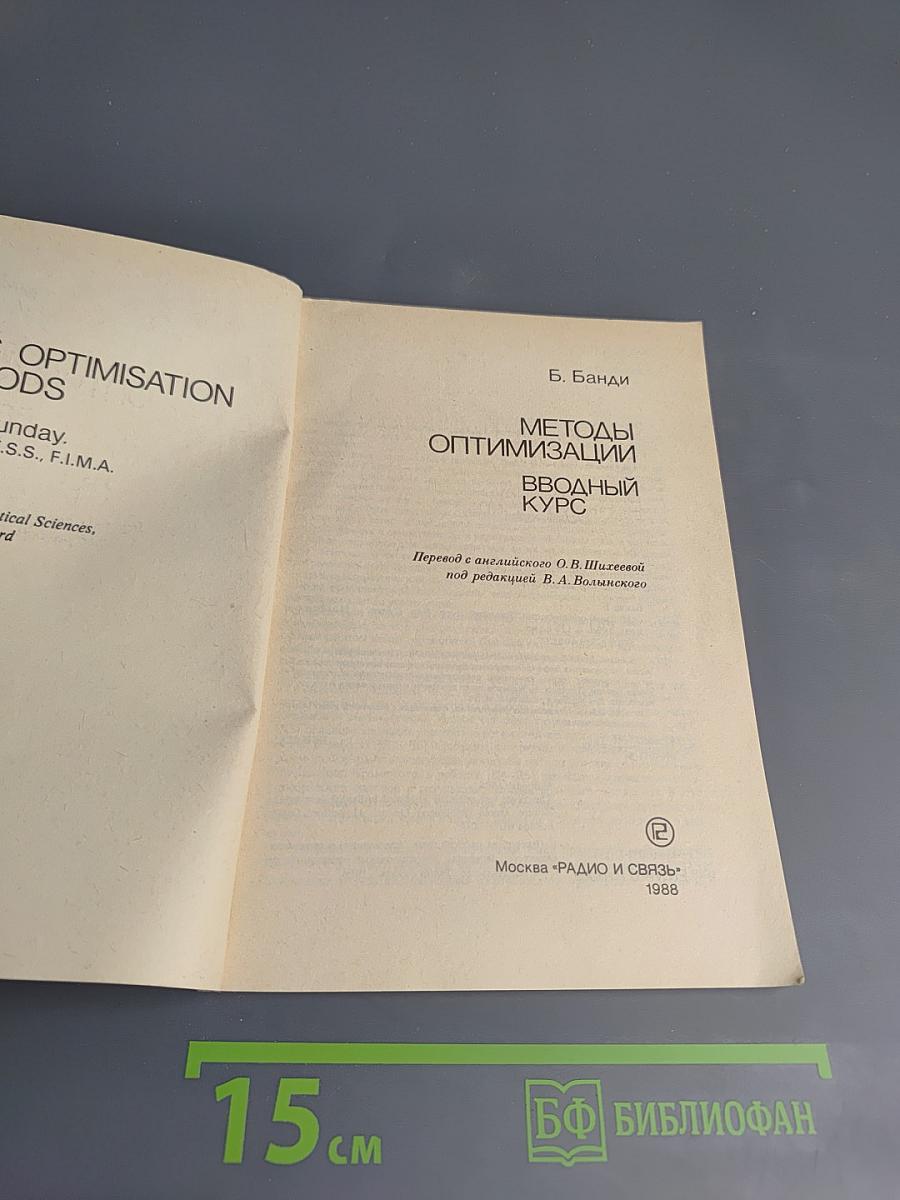 Методы оптимизации. Вводный курс