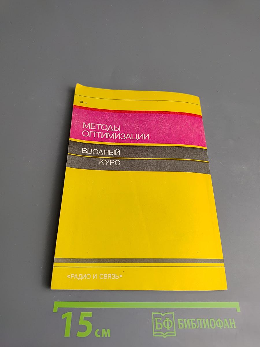 Методы оптимизации. Вводный курс