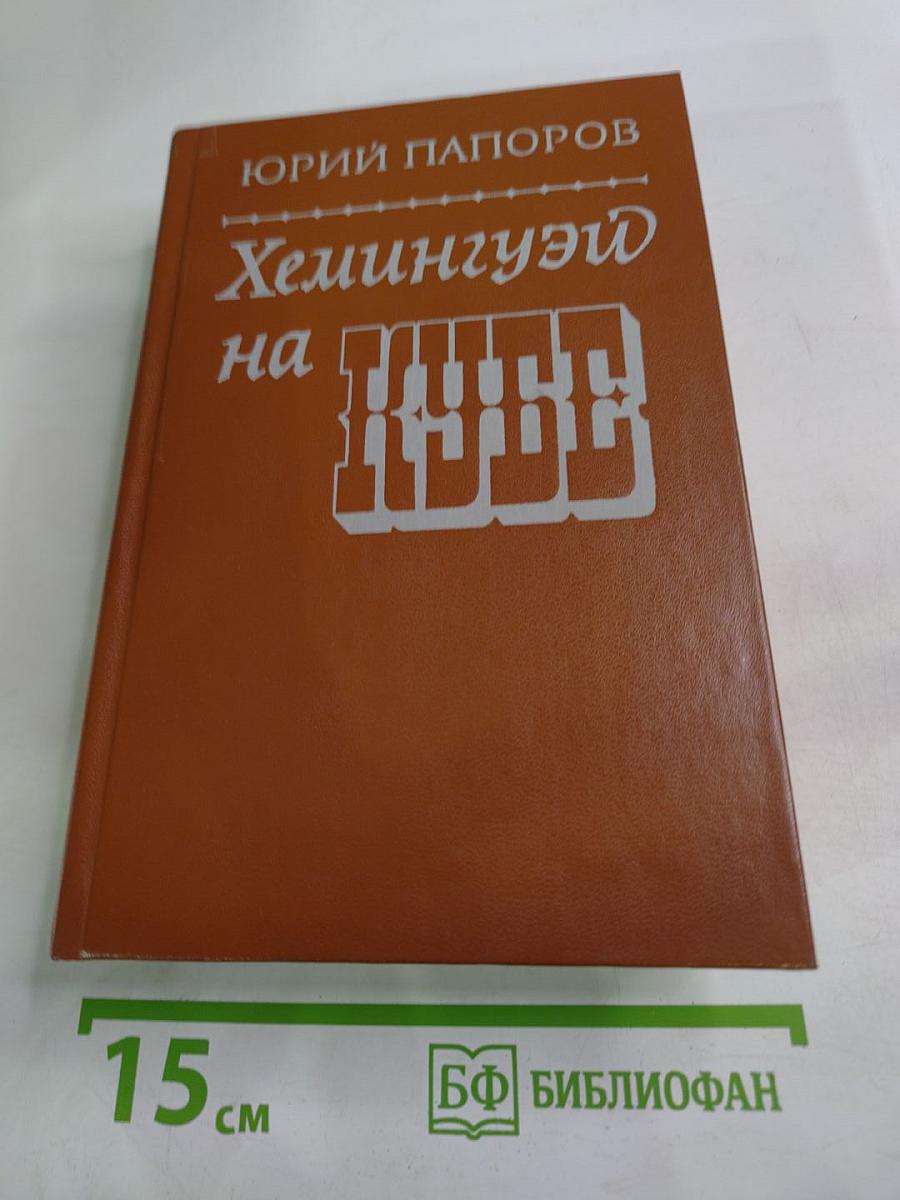 Хемингуэй на Кубе