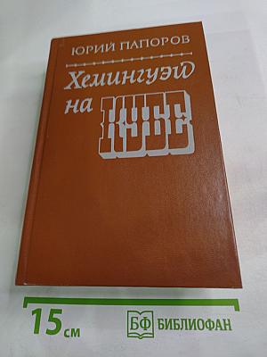 Хемингуэй на Кубе