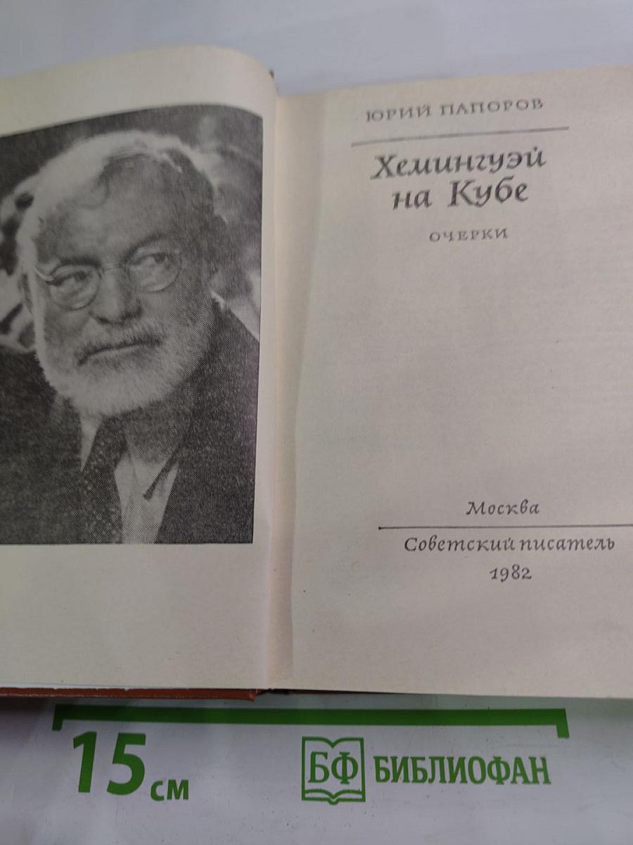 Хемингуэй на Кубе