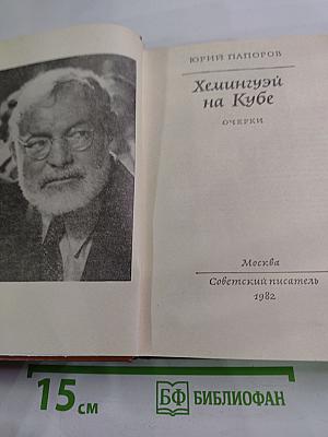 Хемингуэй на Кубе