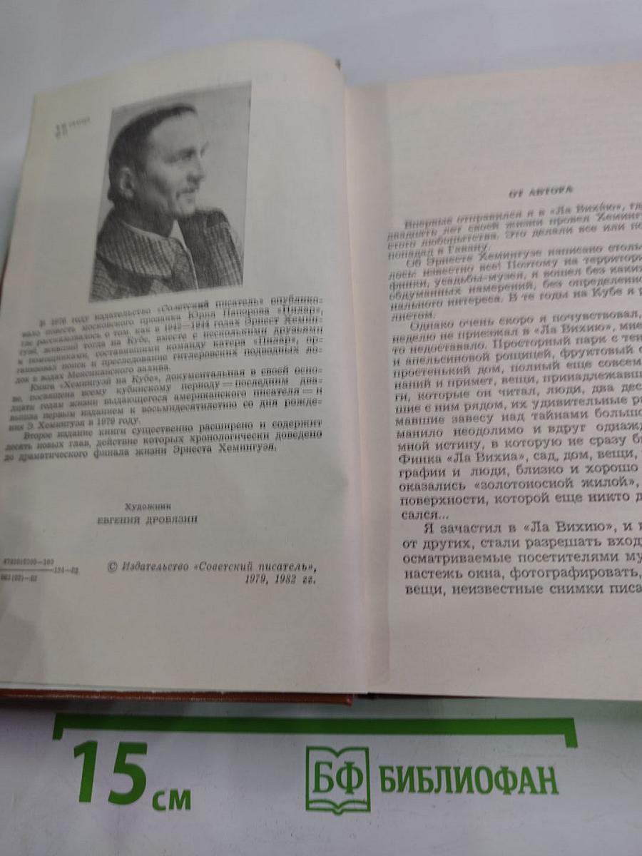 Хемингуэй на Кубе