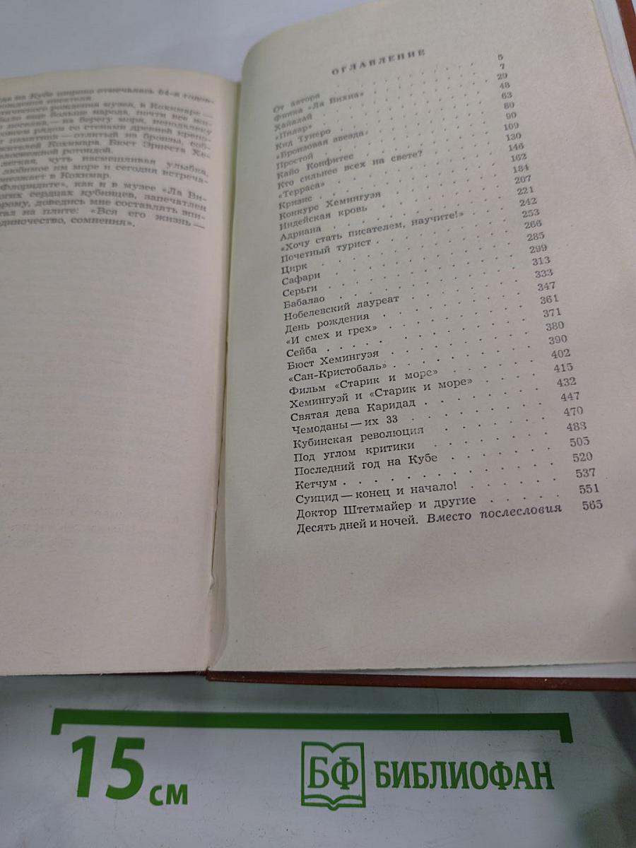 Хемингуэй на Кубе