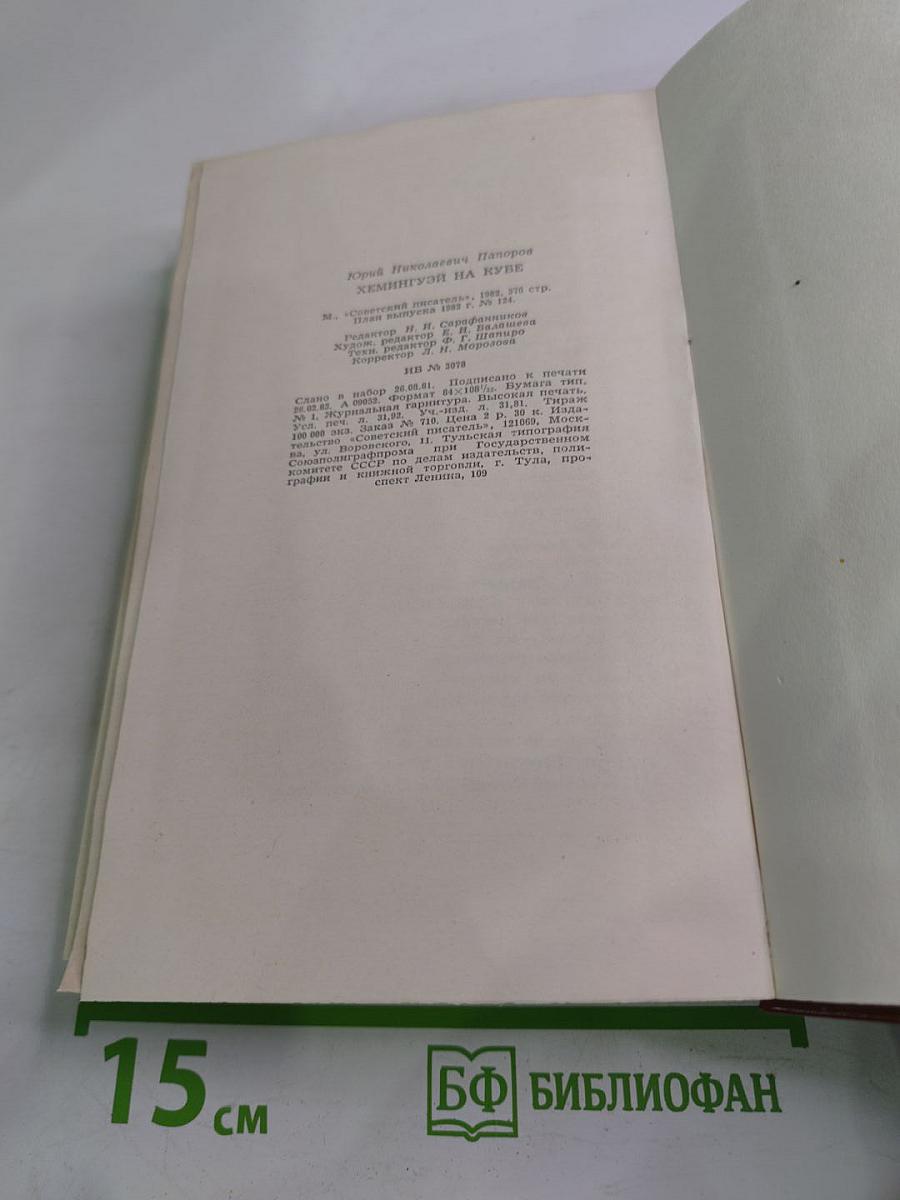 Хемингуэй на Кубе