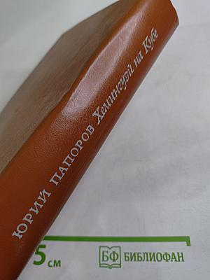 Хемингуэй на Кубе