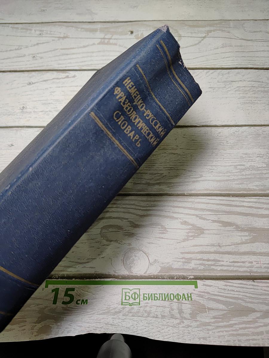 Немецко-русский фразеологический словарь