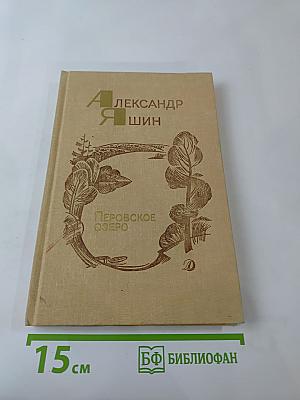 Перовское озеро. Повести и рассказы