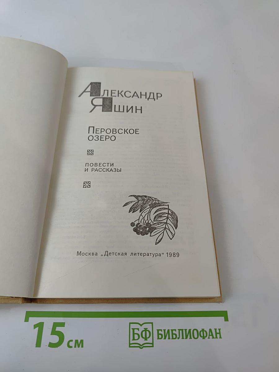 Перовское озеро. Повести и рассказы