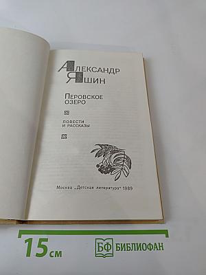 Перовское озеро. Повести и рассказы