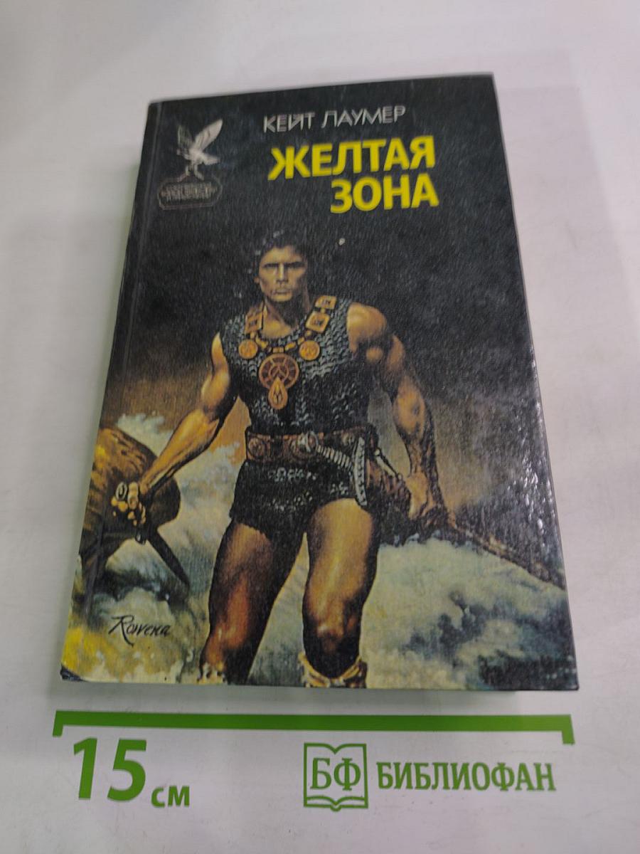 Желтая зона. Фантастические романы