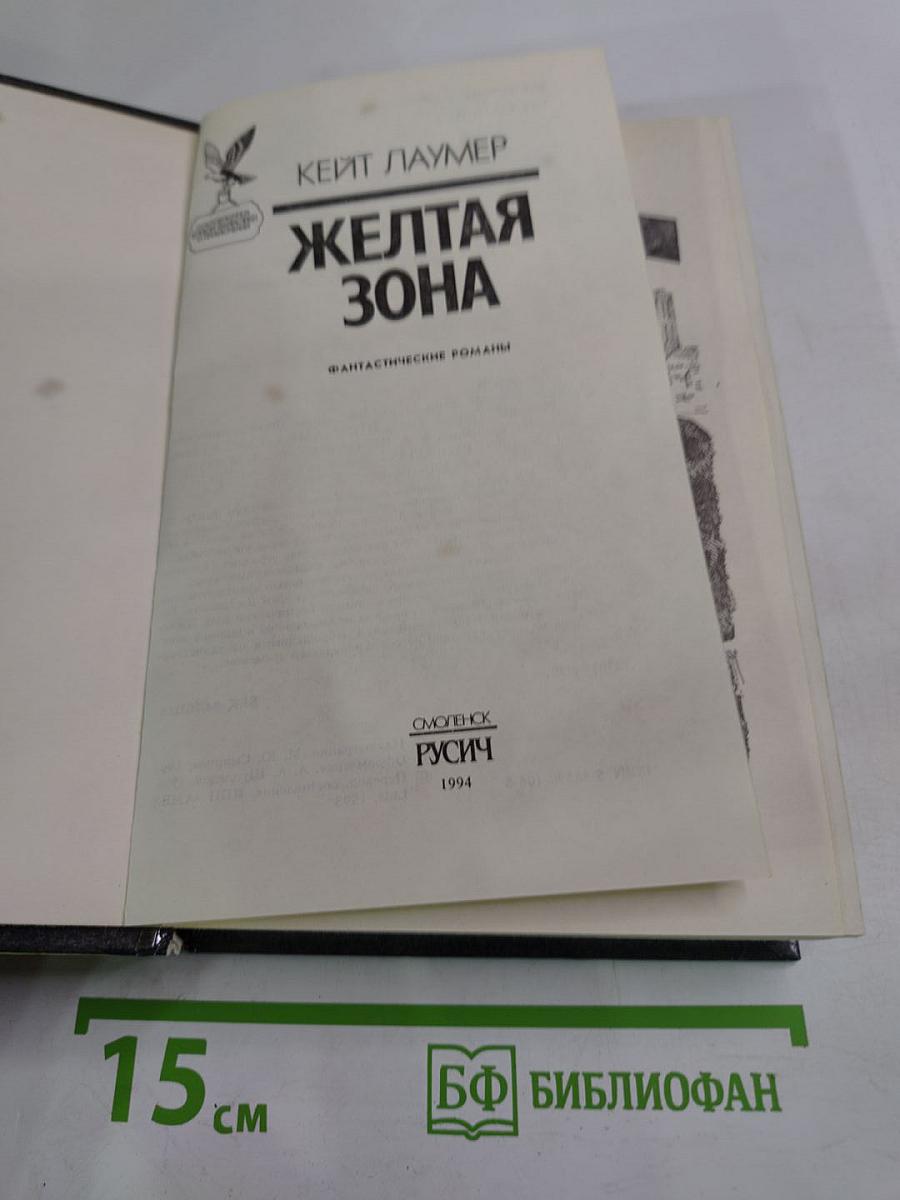 Желтая зона. Фантастические романы