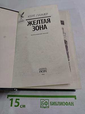 Желтая зона. Фантастические романы