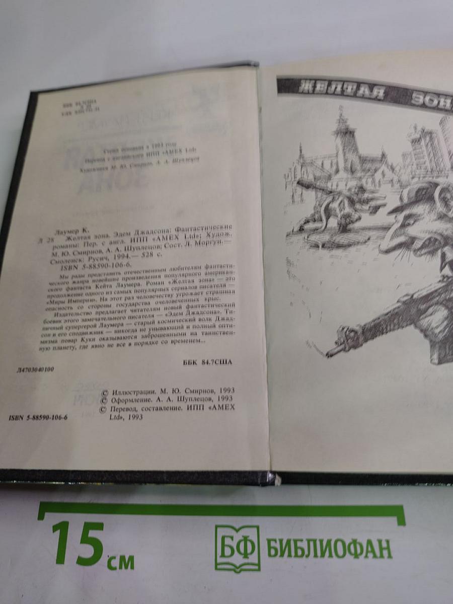 Желтая зона. Фантастические романы