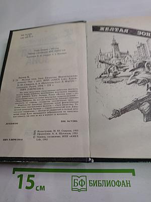 Желтая зона. Фантастические романы