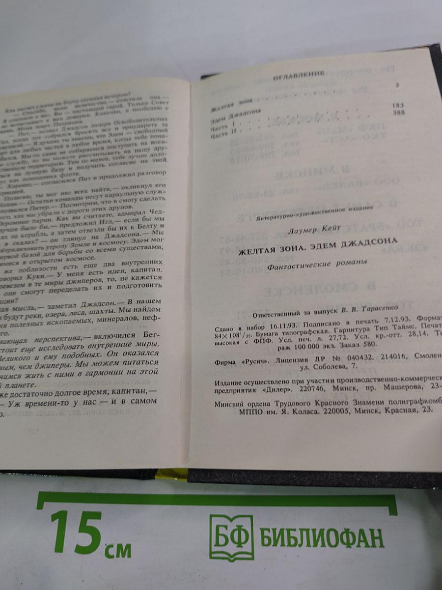 Желтая зона. Фантастические романы