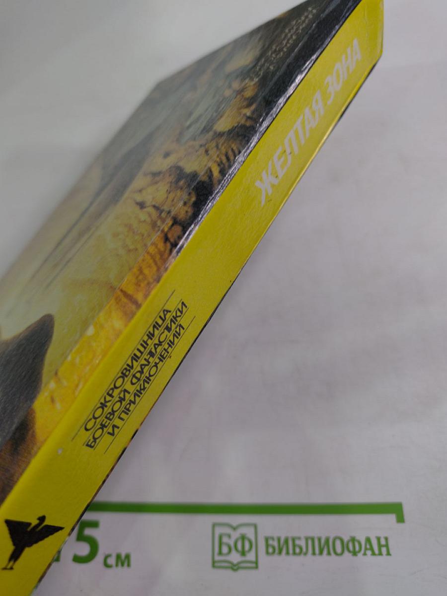 Желтая зона. Фантастические романы