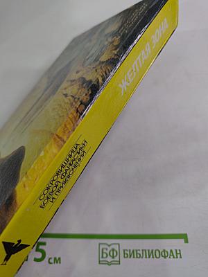 Желтая зона. Фантастические романы