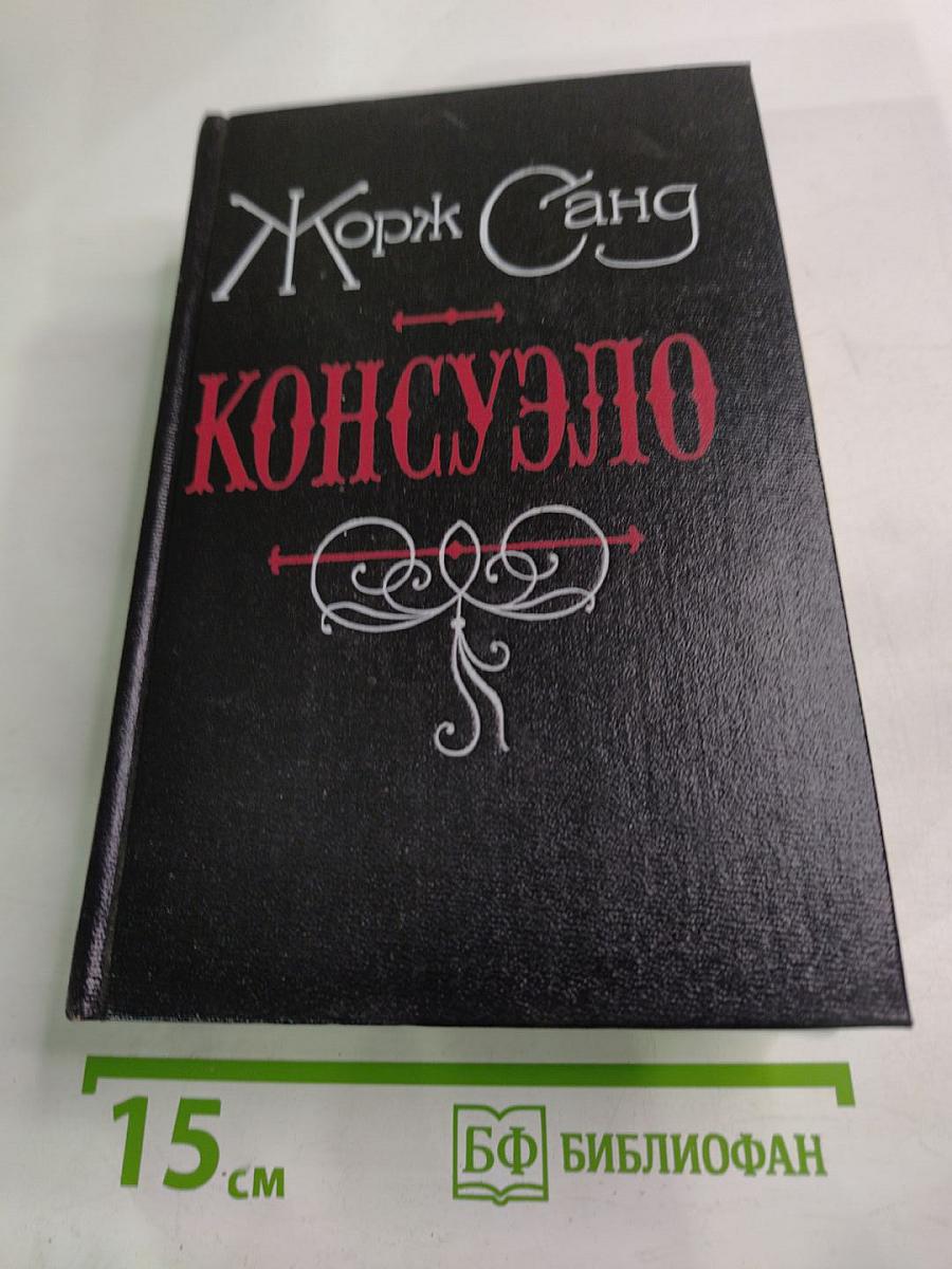 Консуэло