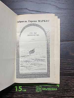 Сто лет одиночества
