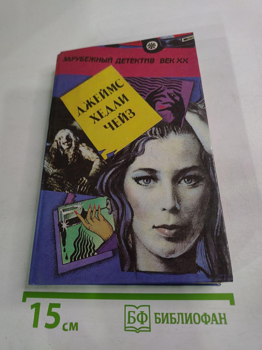 Зарубежный детектив. Век XX. Выпуск IV: Без следов; Доминико; Это ваш венок, леди!