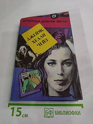 Зарубежный детектив. Век XX. Выпуск IV: Без следов; Доминико; Это ваш венок, леди!