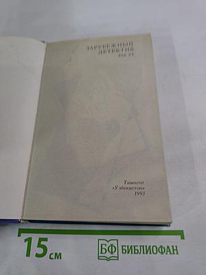 Зарубежный детектив. Век XX. Выпуск IV: Без следов; Доминико; Это ваш венок, леди!