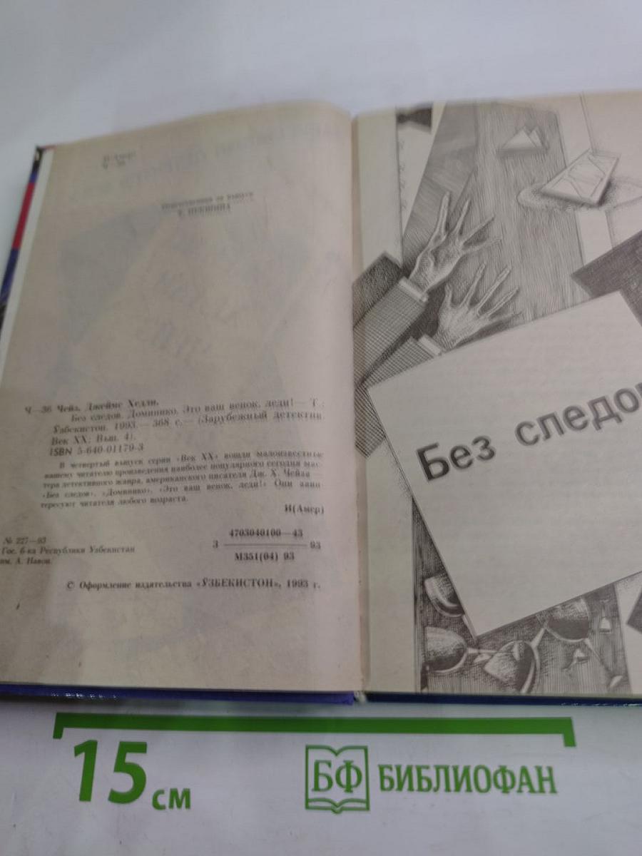 Зарубежный детектив. Век XX. Выпуск IV: Без следов; Доминико; Это ваш венок, леди!