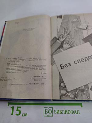 Зарубежный детектив. Век XX. Выпуск IV: Без следов; Доминико; Это ваш венок, леди!