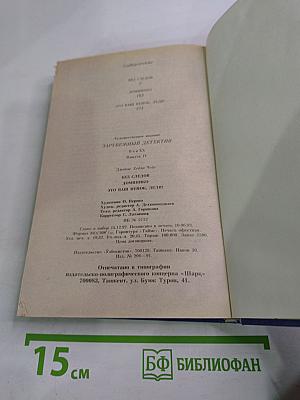 Зарубежный детектив. Век XX. Выпуск IV: Без следов; Доминико; Это ваш венок, леди!