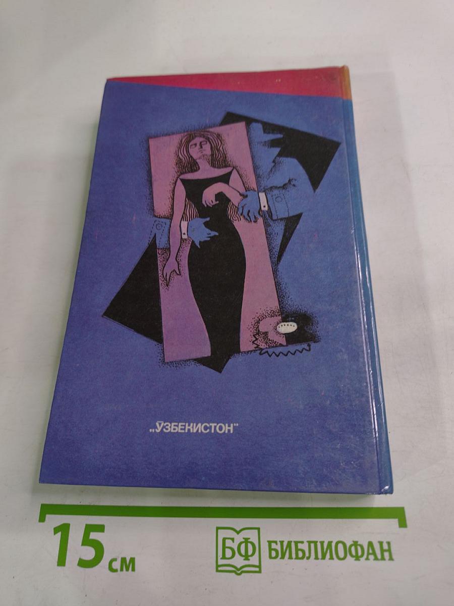 Зарубежный детектив. Век XX. Выпуск IV: Без следов; Доминико; Это ваш венок, леди!