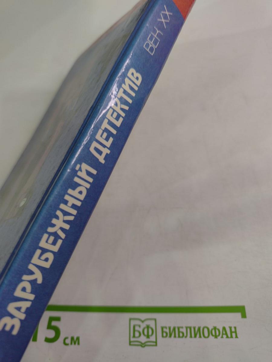 Зарубежный детектив. Век XX. Выпуск IV: Без следов; Доминико; Это ваш венок, леди!