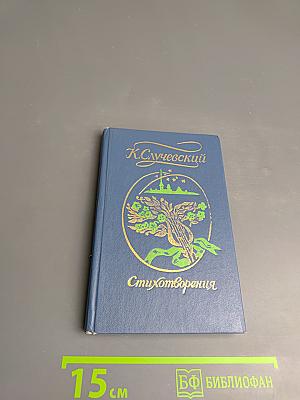 Стихотворения