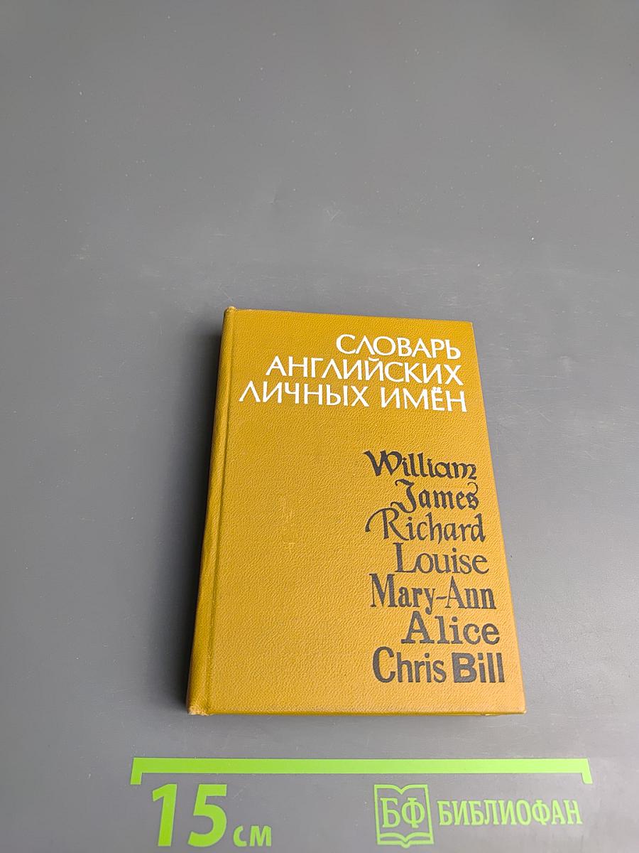 Словарь английских личных имён
