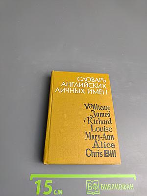Словарь английских личных имён